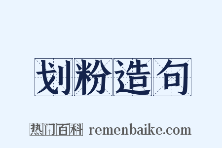 划粉造句是什么意思的图片